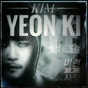 Listen to 세상을 몰라 I don't Know the World song with lyrics from 김연기
