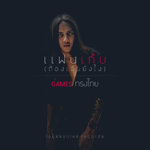 ดาวน์โหลดและฟังเพลง แฟนเก็บ (ต้องเจ็บยังไง) พร้อมเนื้อเพลงจาก GAMES ทรงไทย