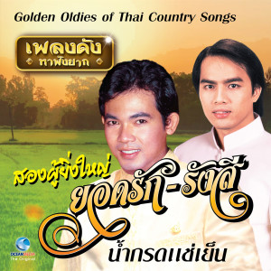 Listen to ด่วนขอนแก่น song with lyrics from ยอดรัก สลักใจ