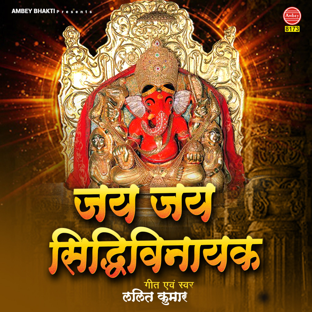 Jai Jai Siddhi Vinayak