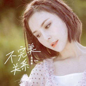 Album 不完美关系 from 孙语赛