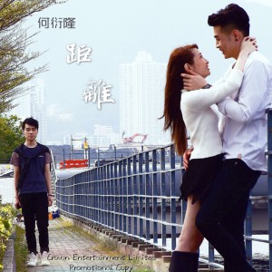 ดาวน์โหลดและฟังเพลง 距離 พร้อมเนื้อเพลงจาก 何衍隆