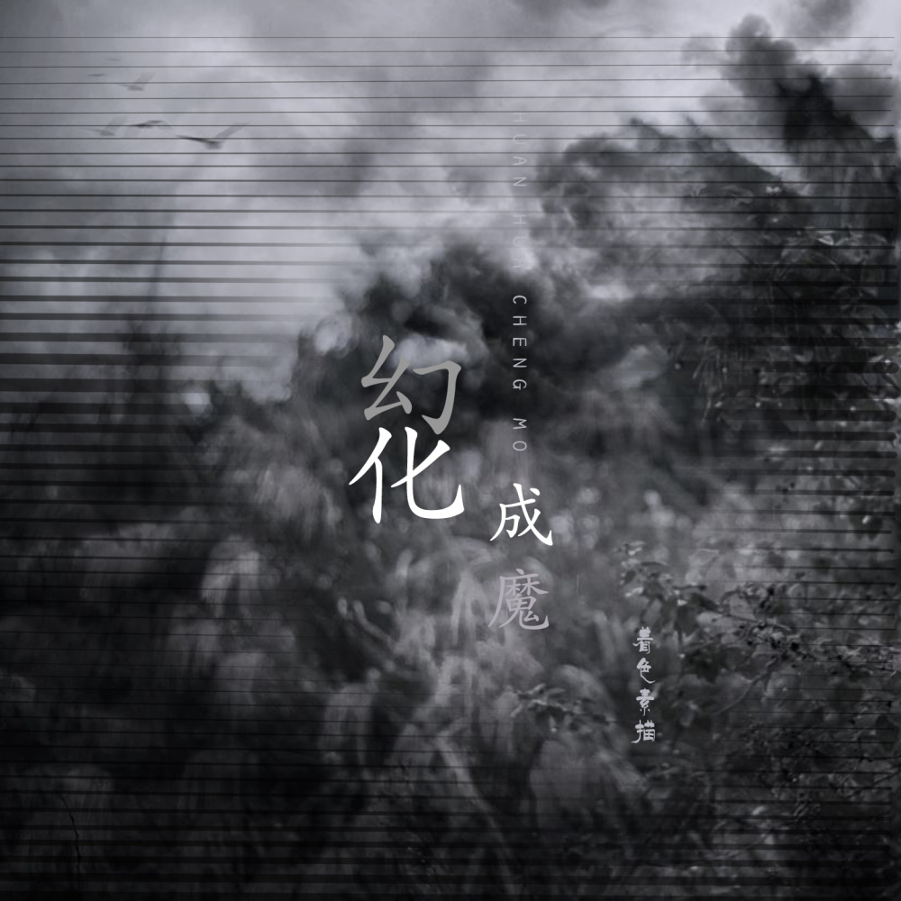 幻化成魔 (伴奏)
