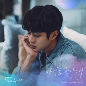收聽梁耀燮 (Highlight)的Even Now歌詞歌曲