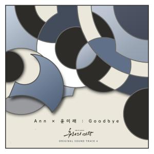ดาวน์โหลดและฟังเพลง Goodbye (Inst.) พร้อมเนื้อเพลงจาก Ann One
