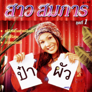 ดาวน์โหลดและฟังเพลง ผู้ชายเศษสี่ พร้อมเนื้อเพลงจาก สาว สมภาร