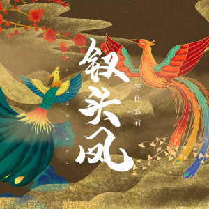 Listen to 钗头凤 song with lyrics from 邓寓君(等什么君)