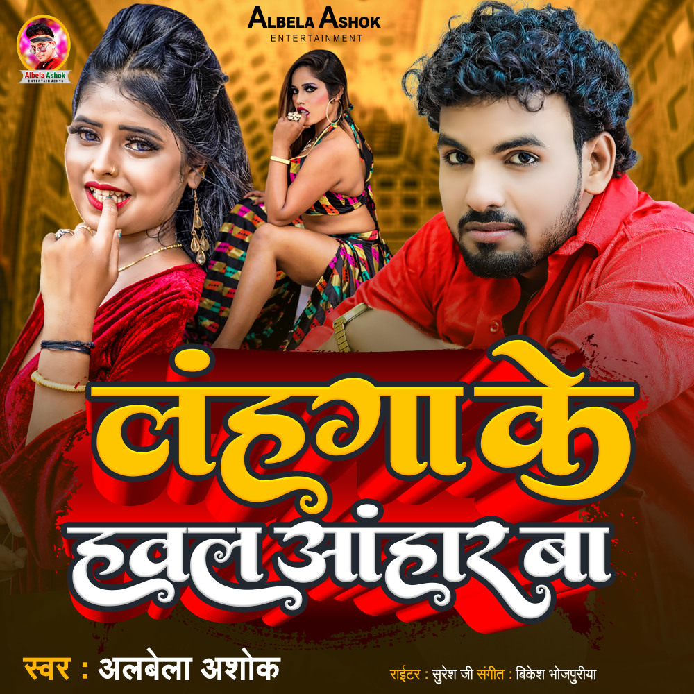 Lahanga Ke Hawal Aanhar Ba (Bhojpuri)