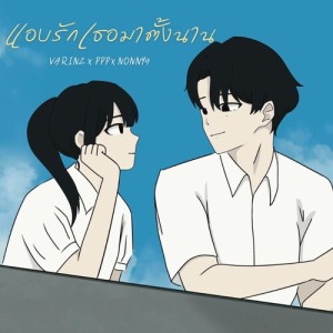 Listen to แอบรักเธอมาตั้งนาน song with lyrics from VARINZ