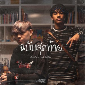 Dengarkan ฉบับสุดท้าย lagu dari Zentyarb dengan lirik