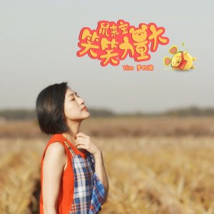 Album 笑笑力量大 (Unplugged版) oleh Yise Loo