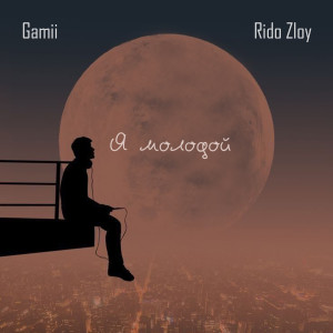 Listen to Я молодой song with lyrics from Gamii