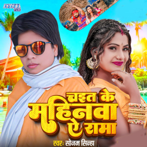 Listen to Chait Ke Mahinva E Rama song with lyrics from Sonam Sinha