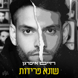 收聽חיים איפרגן的הכל שמועות歌詞歌曲