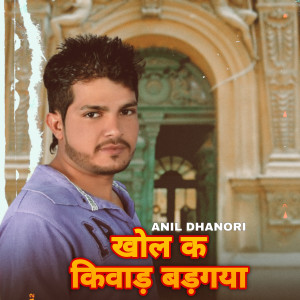 Anil Dhanori的專輯Khol Ke Kiwad Badgya