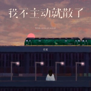 Album 我不主动就散了 from 任夏