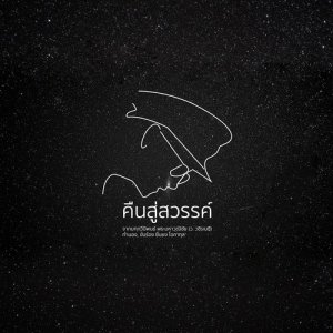 ดาวน์โหลดและฟังเพลง คืนสู่สวรรค์ พร้อมเนื้อเพลงจาก แอ๊ด คาราบาว