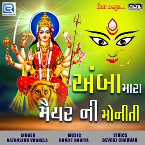 Listen to Amba Mara Maiyar Ni Moniti song with lyrics from Ratansinh Vaghela