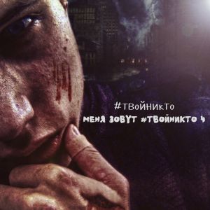 Album Меня зовут #твойникто 4 from #твойникто
