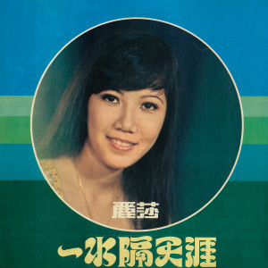 麗莎的專輯一水隔天涯