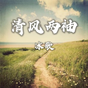 Listen to 清风两袖 (cover: 阿国哥) (完整版) song with lyrics from 冰歌