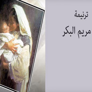 Listen to Ya Mariam El Bekr song with lyrics from Various