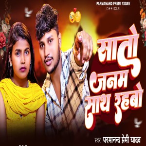 Parmanand Premi Yadav的專輯Sato Janam Sath Rahbo