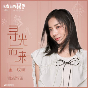 Album 寻光而来 (影视剧《金牌客服董董恩》主题曲) oleh 茜西