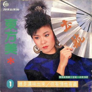 Listen to 南無觀世音菩薩頌 song with lyrics from 东方美