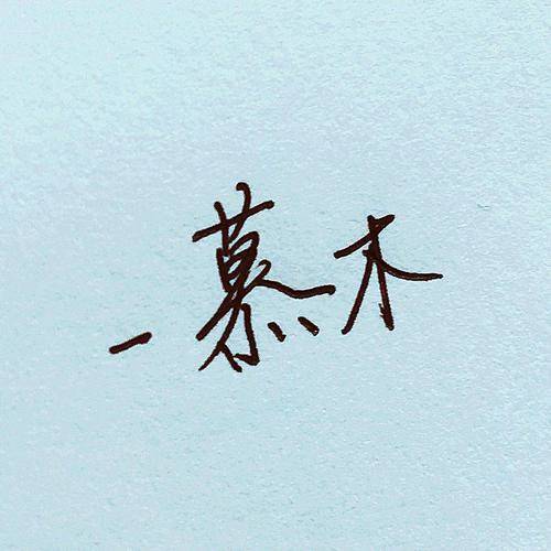 慕木