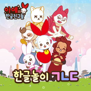 ดาวน์โหลดและฟังเพลง 한글 춤 송 พร้อมเนื้อเพลงจาก 아예와 한글친구들