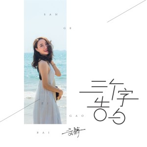 ดาวน์โหลดและฟังเพลง 三个字告白 พร้อมเนื้อเพลงจาก 文静