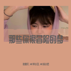 Listen to 芒种 x 天籁之音（DJ版） (DJ版) song with lyrics from 张啸天