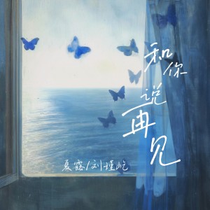 刘瑾屹的专辑和你说再见