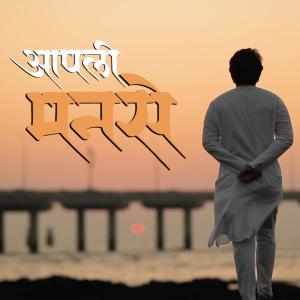 ดาวน์โหลดและฟังเพลง Aapali Manse พร้อมเนื้อเพลงจาก manish rajgire