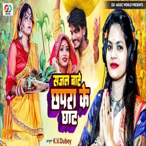 收聽KV Dubey的Sajal Bate Chhapara Ke Ghat歌詞歌曲