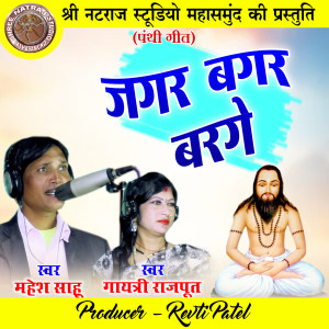 Listen to Jagar Bagar Barge song with lyrics from Mahesh Sahu