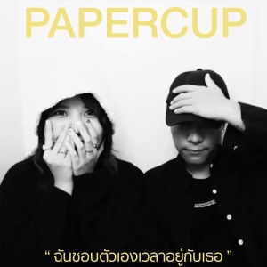 Album When I'm with you - Single from papercup