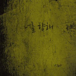 Dengarkan 너를 향해 (For You) lagu dari Yun Ji Won dengan lirik