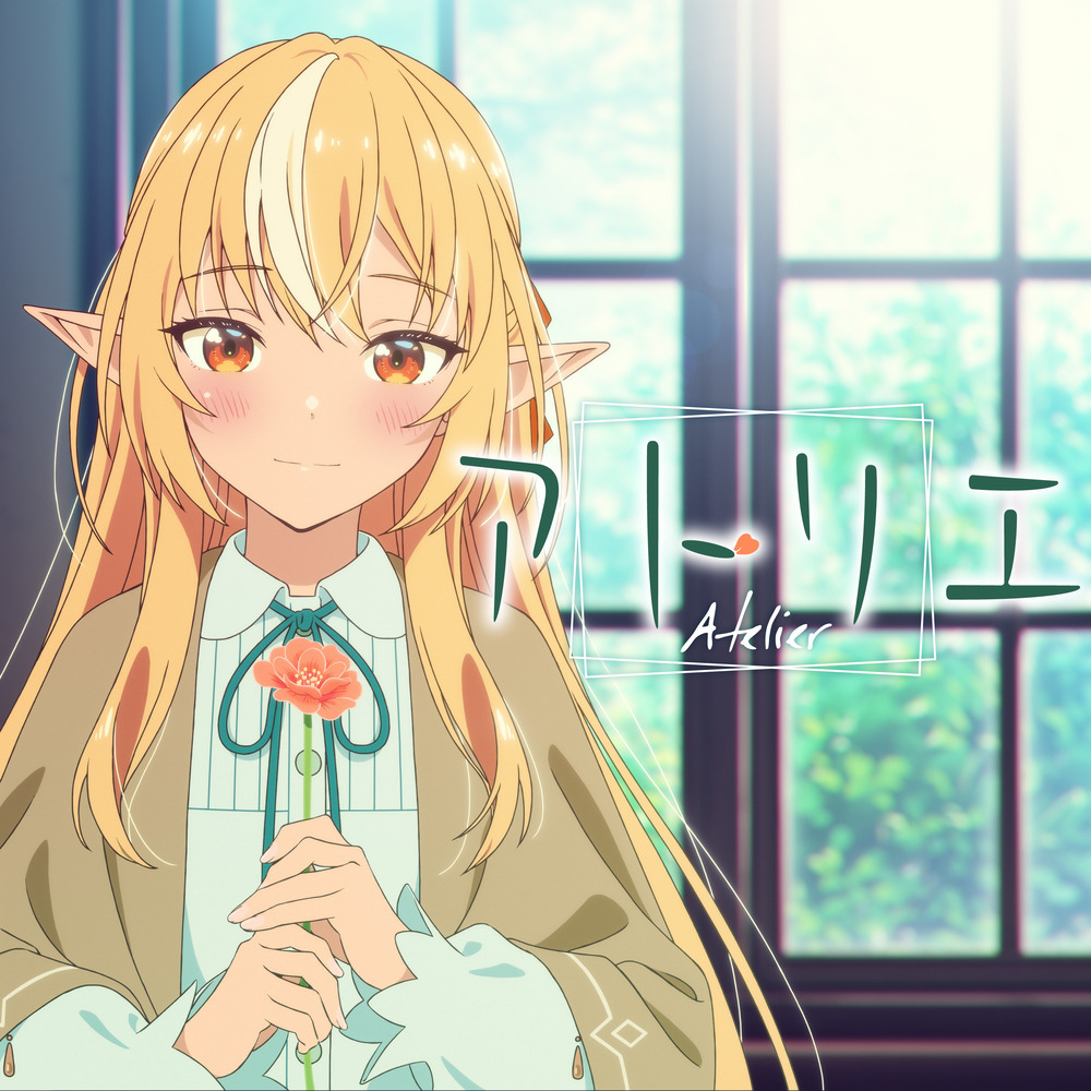 アトリエ (Inst.)