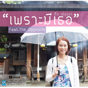 ดาวน์โหลดและฟังเพลง เพราะมีเธอ Featuring The Opposite Band พร้อมเนื้อเพลงจาก กิ๊ก ณัฎรดา