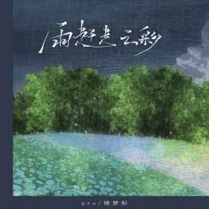 收聽pro的雨趕走雲彩歌詞歌曲