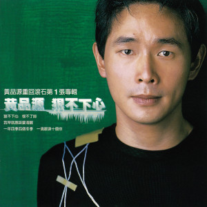 收聽黃品源的妳都在身邊歌詞歌曲