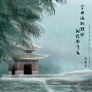 收聽音謀論的宣州謝脁樓餞別校書叔雲 (伴奏)歌詞歌曲