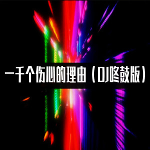 收聽潮妹的一千個傷心的理由 (DJ咚鼓版)歌詞歌曲