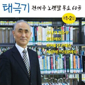 韩国群星的专辑전세중 노랫말 동요 60곡 1,2집 (태극기)