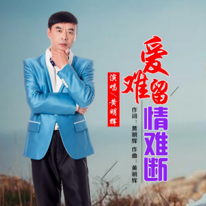 Listen to 爱难留情难断 (伴奏) song with lyrics from 黄明辉