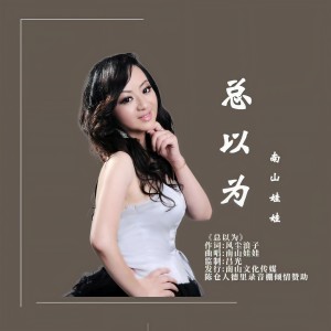 Album 总以为 from 南山娃娃