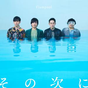 Listen to その次に song with lyrics from Flumpool