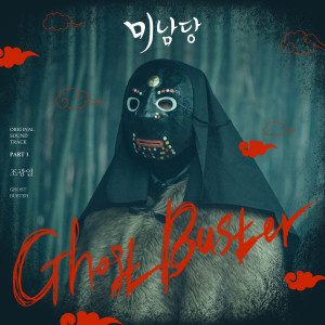 อัลบัม Minamdang (Original Television Soundtrack, Pt. 1) ศิลปิน Gwangil Jo